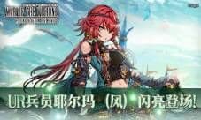 《FFBE幻影战争》UR兵员耶尔玛风闪亮登场