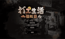 打工生活模拟器怎么快速挣钱 赚钱方法攻略