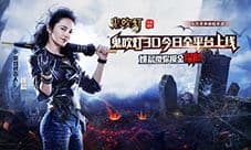 《鬼吹灯3D》全平台霸气上线! 打造全民摸金时代