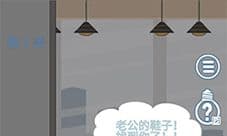 老婆去哪嗨了第1关怎么过 第1关通关攻略分享