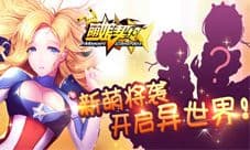 《萌娘契约》横空出世 开启争芳斗艳新时代