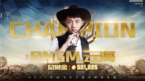 一骑绝尘再捧杯,RNGM.云海卫冕QQ飞车手游赏金车神!