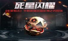 死星闪耀《生死狙击》手游英雄武器死神之光登场