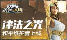 律法之光《战争与文明》和平维护者上线