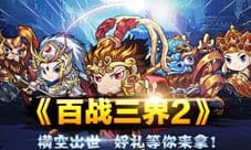 《百战三界2》封测开启 活动多多