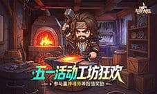 《口袋斗罗大陆》五一盛典工坊狂欢重磅开启