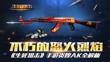 不朽的怒火烈焰 《生死狙击》手游AK炎煌全解析