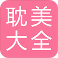 耽美小说大全app