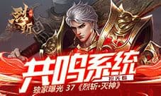 独家曝光 37《烈斩·灭神》共鸣系统抢先看