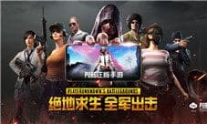 马化腾为《绝地求生:全军出击》打call