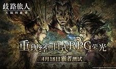 《歧路旅人 大陆的霸者》霸者测试4.18开启