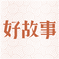 中国好故事