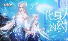 来《天谕》手游化身人鱼与星海共舞!