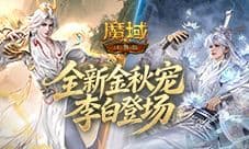 预售开启《魔域口袋版》这次金秋宠超划算