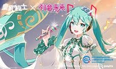 《皇家骑士》版本更新 初音未来首款皮肤上线