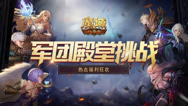《魔域口袋版》周年福利大派送!在线许愿赢取珍稀好礼