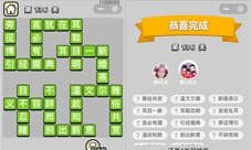 成语小秀才136关答案求解 什么成语怎么过