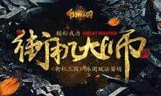《街机三国》休闲玩法登场 让你轻松成为街机大师