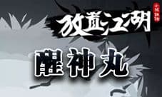 放置江湖醒神丸怎么得 放置江湖醒神丸有什么用