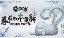 《妄想山海》春节版本更新 相约山海 共庆牛年