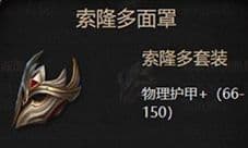 拉结尔索隆多套怎么样 装备属性套装效果图鉴一览