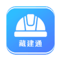 藏建通工人版考勤app最新版本