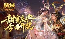 今日开万元大奖《魔域口袋版》周年甜蜜庆典末班车