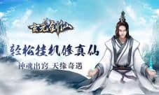 玄元剑仙机缘悟性怎么提升 提高机缘和悟性方法攻略