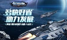 多快好省助力发展 揭秘《银河战舰》机器人玩法