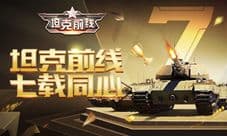 《坦克前线》七载同心 七周年庆典火热开启