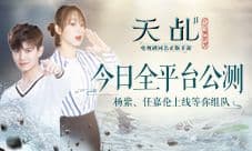 《天乩》手游9大异业合作公开