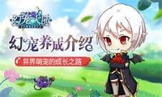 毛团变身记 《幻宠大陆》手游宠物成长之路