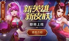 《英魂之刃口袋版》新貂蝉降临 版本更新