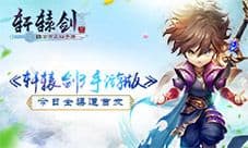 《轩辕剑3手游版》今日全渠道上线 27年传说再谱新篇