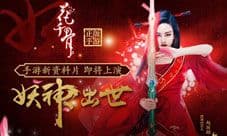 花千骨手游新资料片即将上线 新增内容大猜想