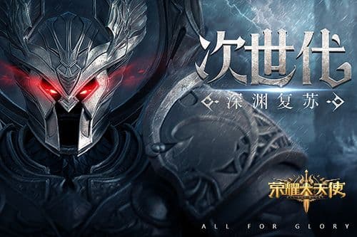 荣耀大天使—新剧情:世界树之秘,在圣光下探索