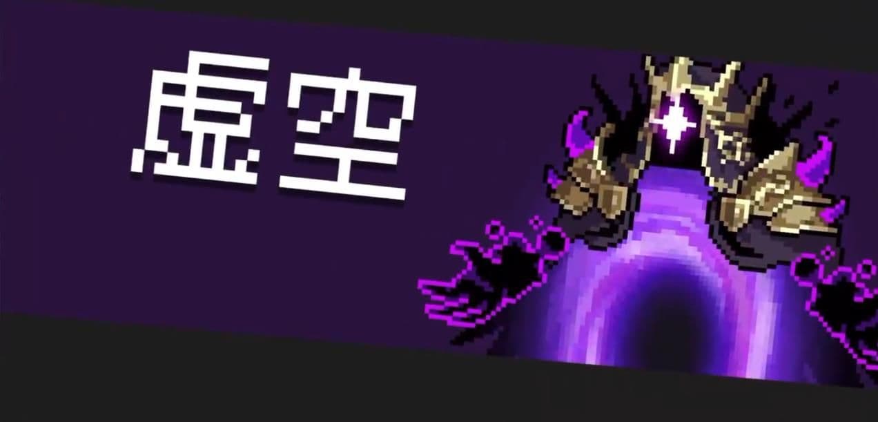元气骑士虚空有哪些特性