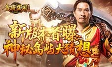 《贪玩蓝月:传奇来了》新版本路透 “X”岛屿大猜想