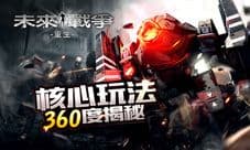《未来战争重生》核心玩法360度揭秘