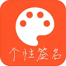 趣味个性签名APP