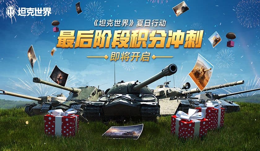 积分福袋登录送 《坦克世界》夏日行动最后冲刺即将开启