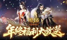 全套开天《魔域口袋版》25年终福利返场