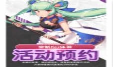 新时代云MOBA 跳跃网络最新力作《300大作战5G》
