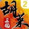胡莱三国2百度客户端