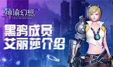 《神谕幻想》黑鸦成员介绍!致力于做实验的艾丽莎
