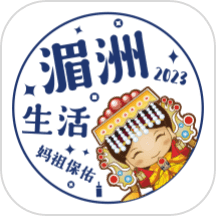 湄洲生活