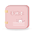 卡哇伊手账本APP