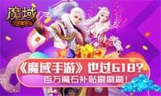 《魔域手游》也过618?百万魔石补贴刷刷刷