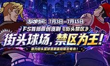 助力《街头篮球》全新漫剧赢取超特变更卡随机箱