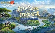 西山居年度新游《剑侠情缘零》今日正式开放预约